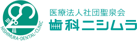 医療法人社団聖泉会 歯科ニシムラ