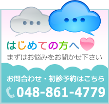 はじめての方へ　お問合わせ・初診予約はこちら　TEL：048-861-4779